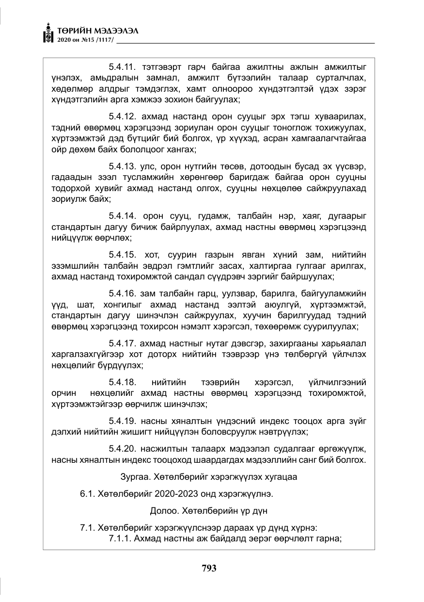 «Төрийн мэдээлэл» № 15, файлын 30-р хуудас