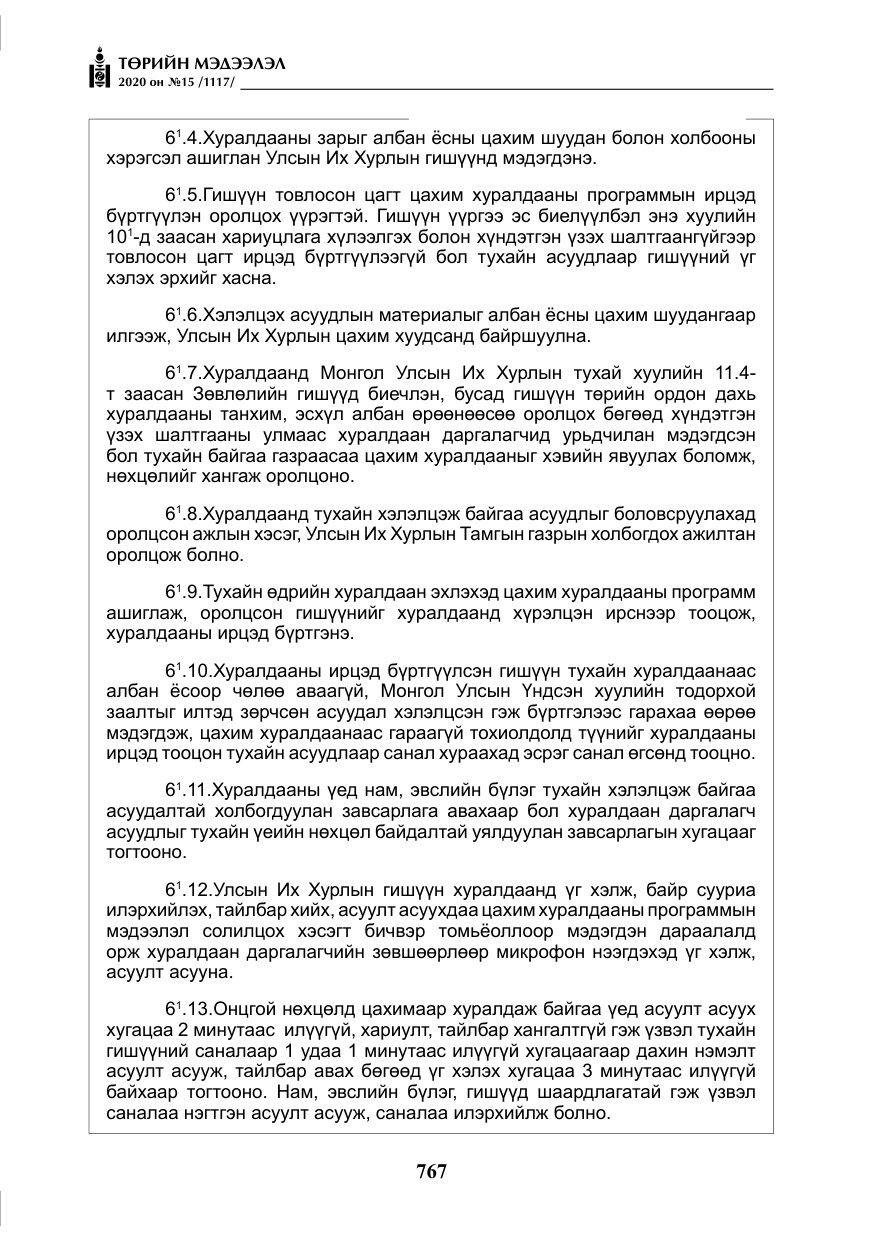«Төрийн мэдээлэл» № 15, файлын 4-р хуудас
