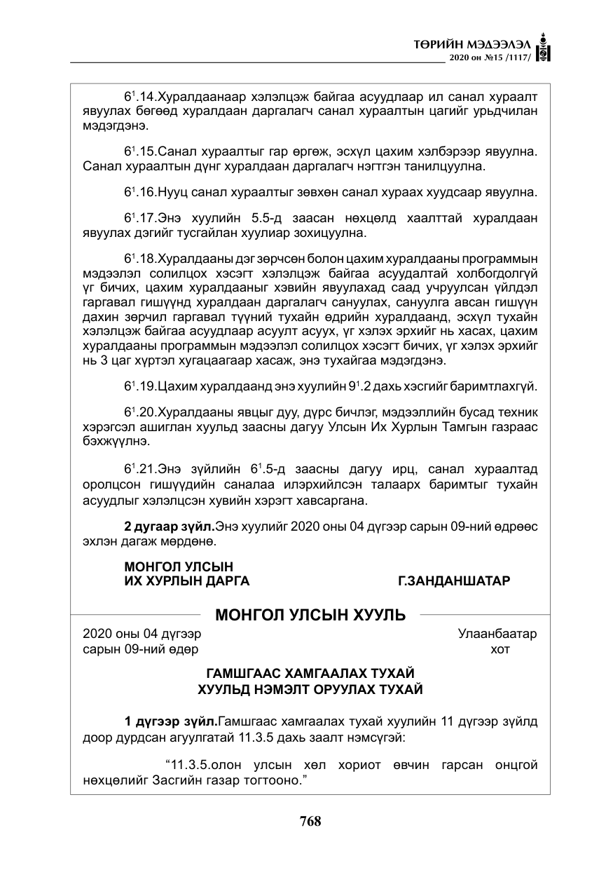 «Төрийн мэдээлэл» № 15, файлын 5-р хуудас