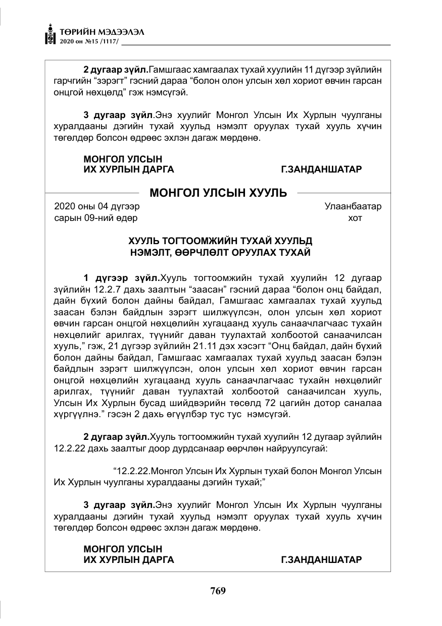 «Төрийн мэдээлэл» № 15, файлын 6-р хуудас