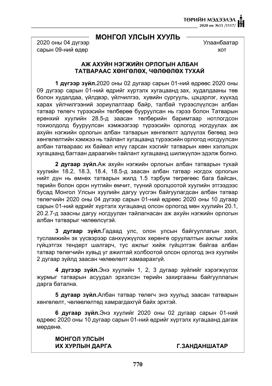 «Төрийн мэдээлэл» № 15, файлын 7-р хуудас