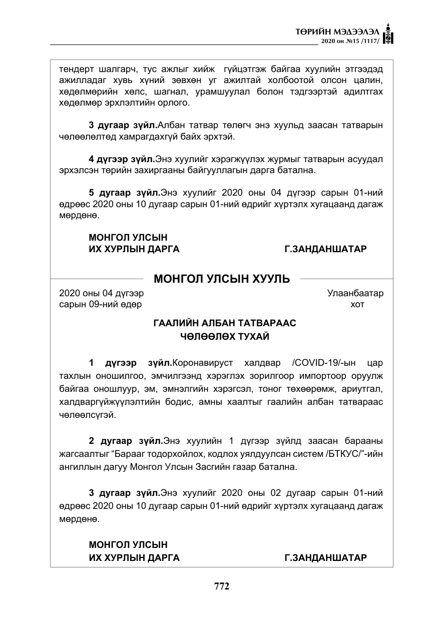 «Төрийн мэдээлэл» № 15, файлын 9-р хуудас