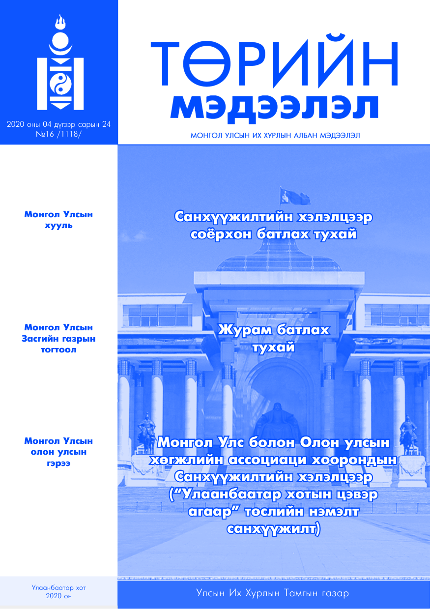 «Төрийн мэдээлэл» № 16, файлын 1-р хуудас