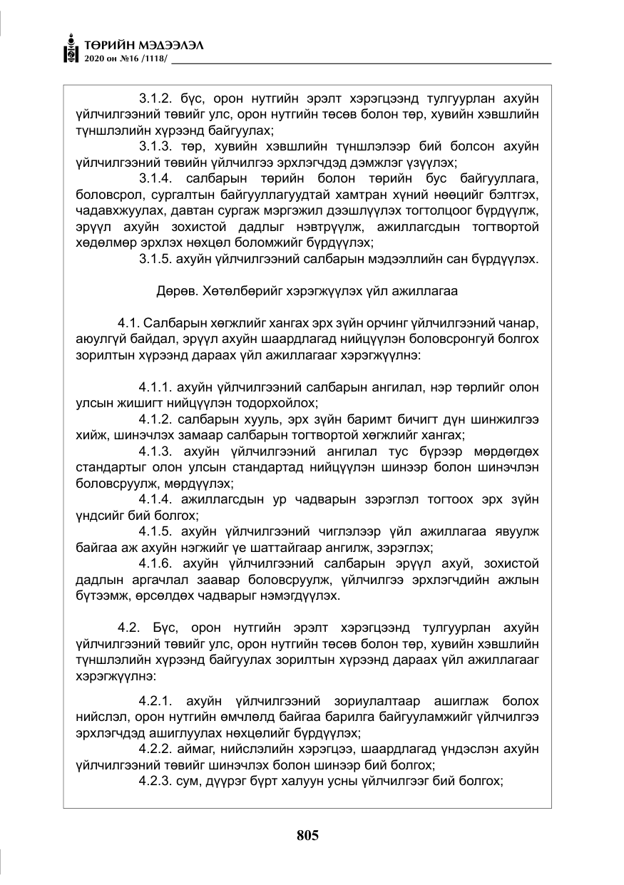 «Төрийн мэдээлэл» № 16, файлын 10-р хуудас
