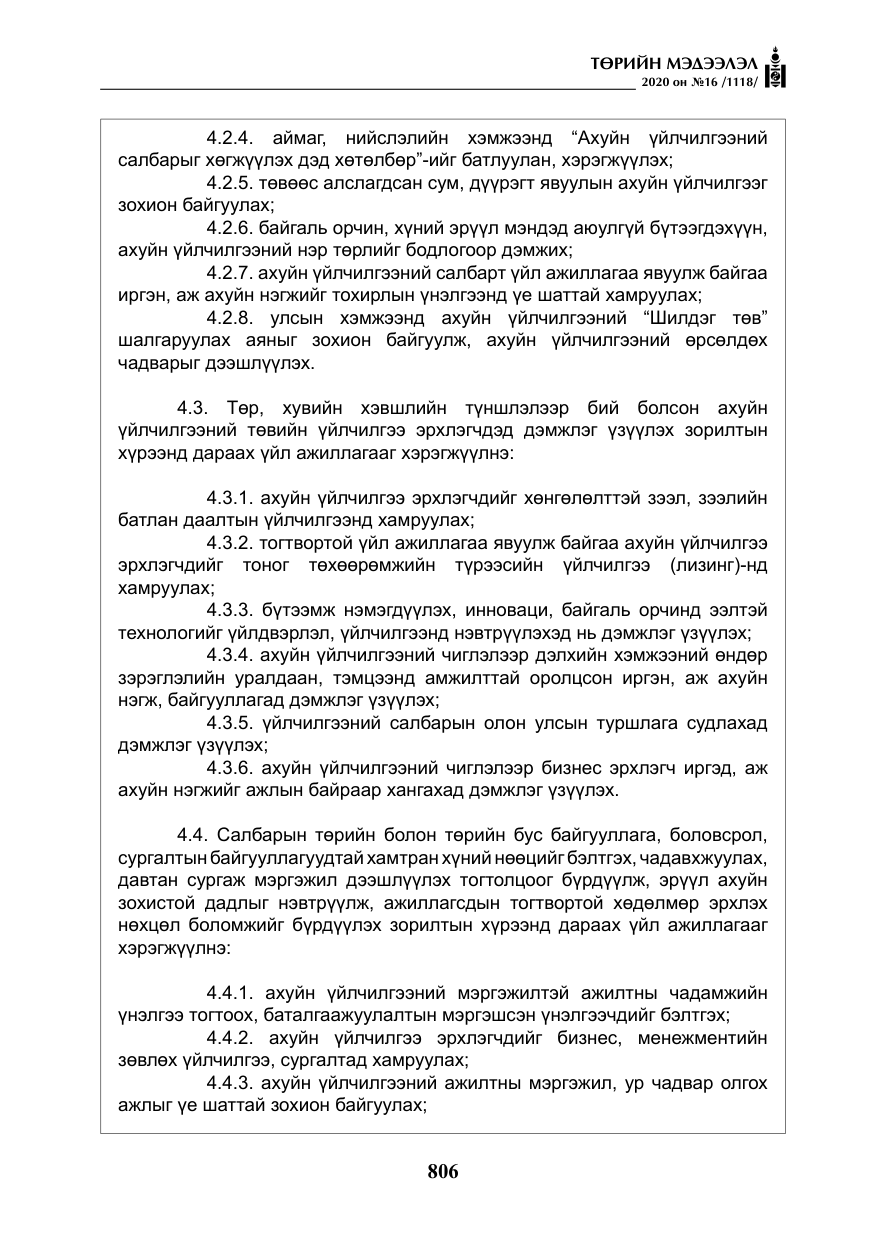 «Төрийн мэдээлэл» № 16, файлын 11-р хуудас