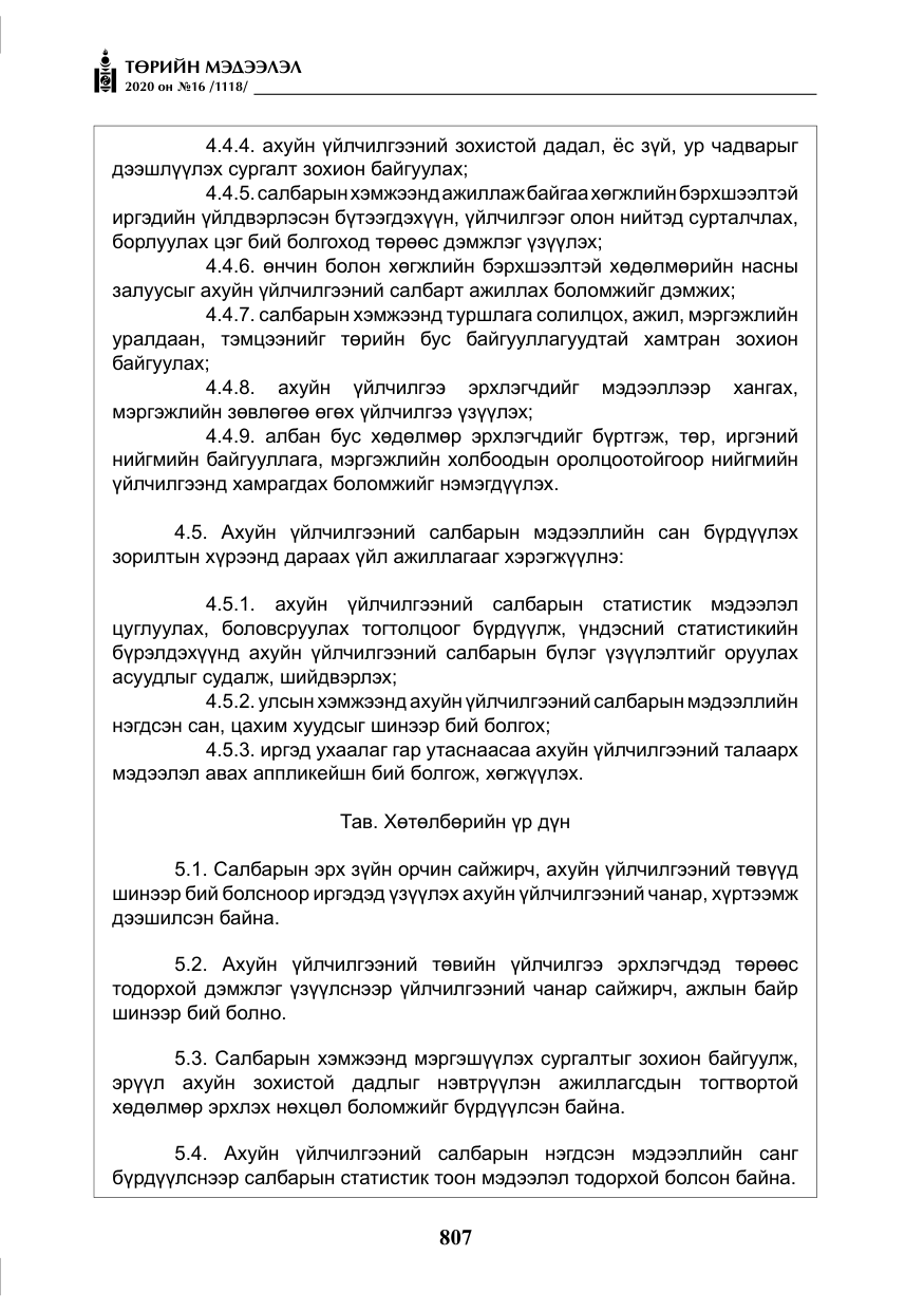«Төрийн мэдээлэл» № 16, файлын 12-р хуудас
