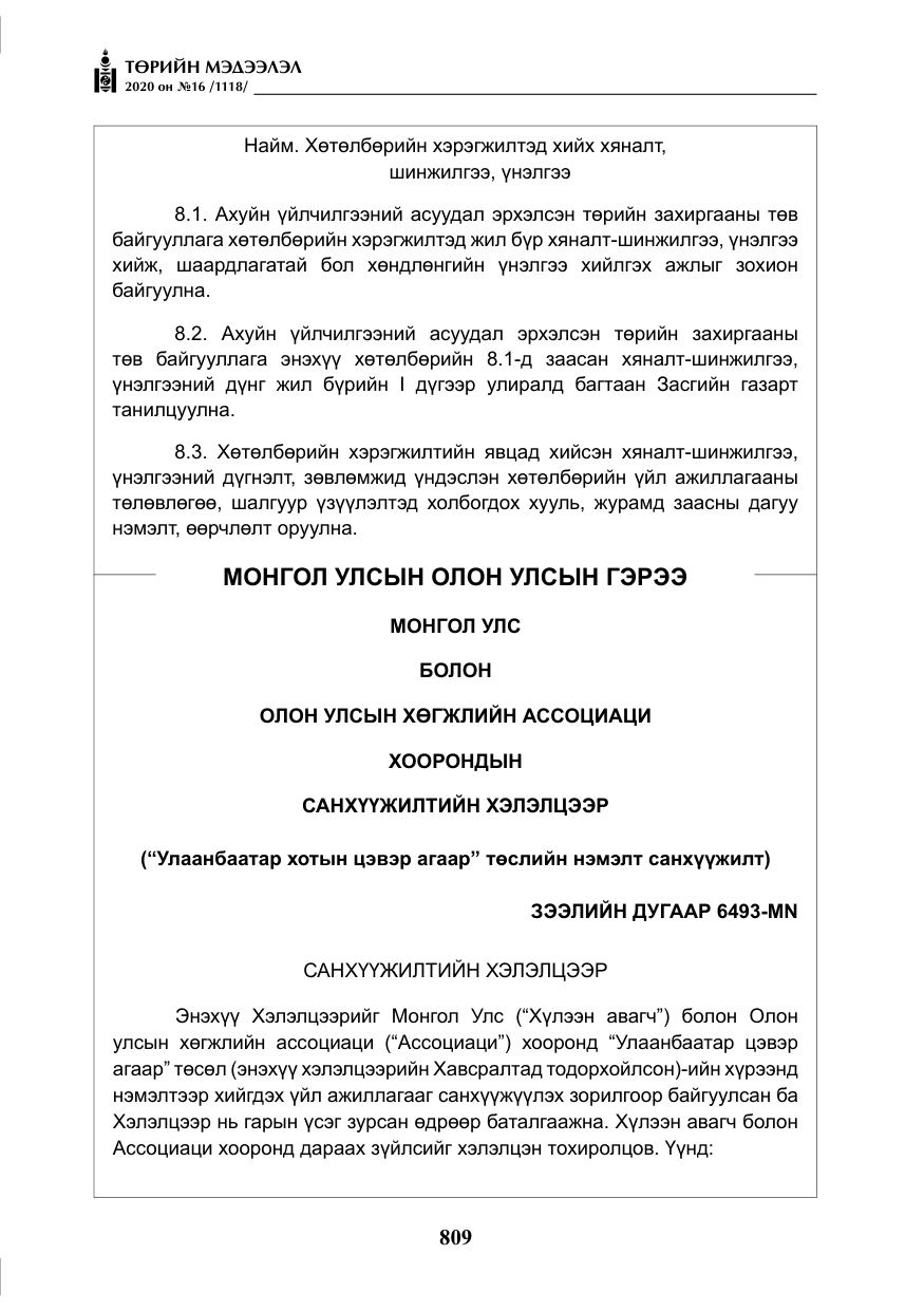 «Төрийн мэдээлэл» № 16, файлын 14-р хуудас