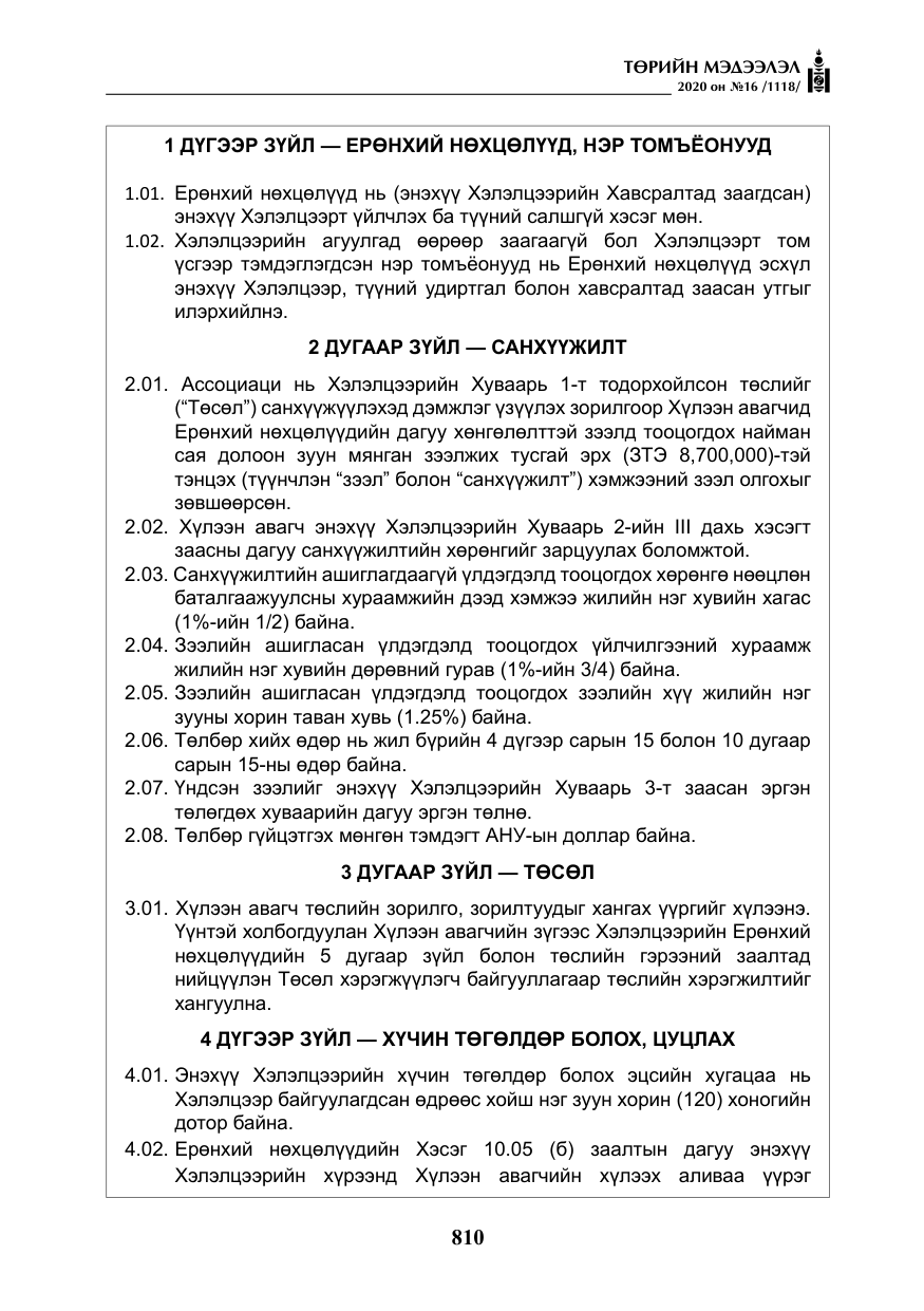 «Төрийн мэдээлэл» № 16, файлын 15-р хуудас