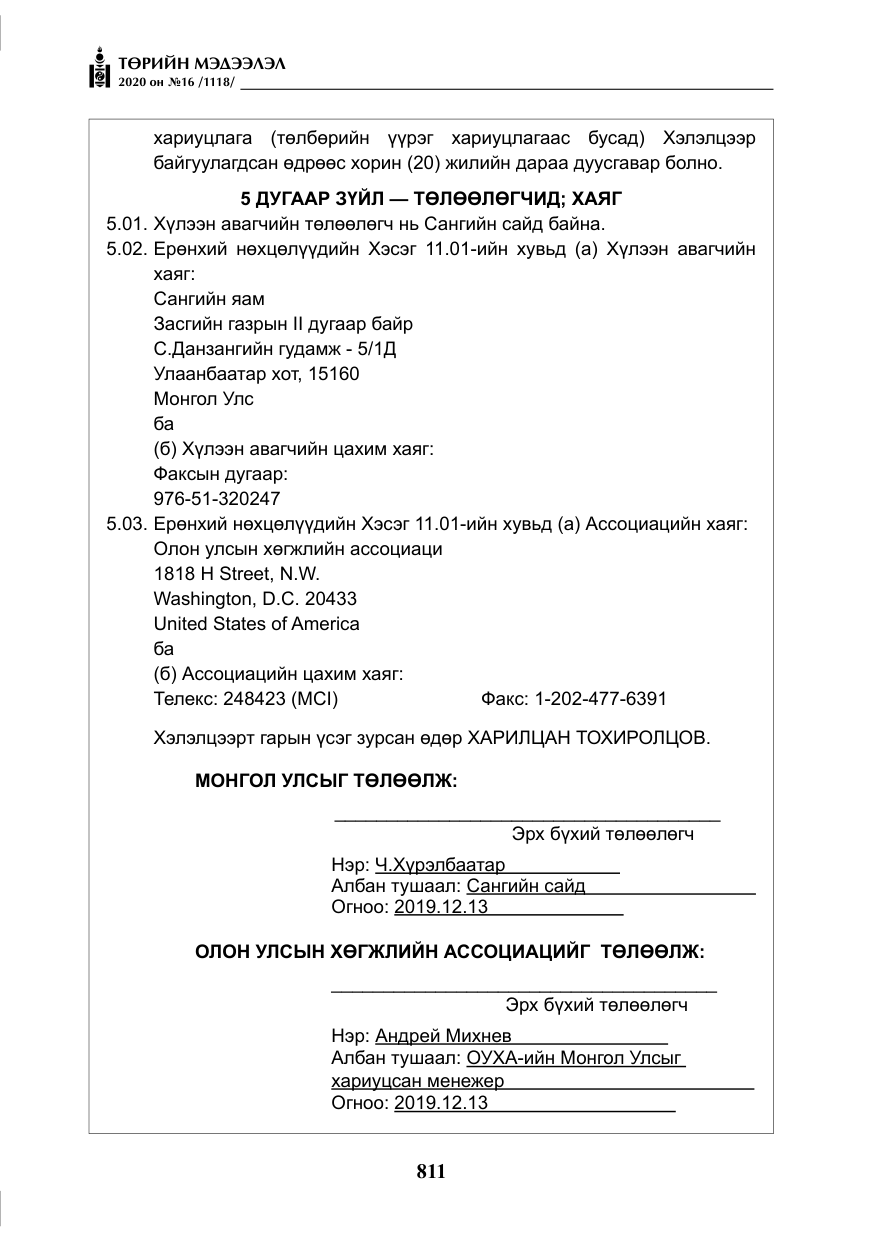 «Төрийн мэдээлэл» № 16, файлын 16-р хуудас