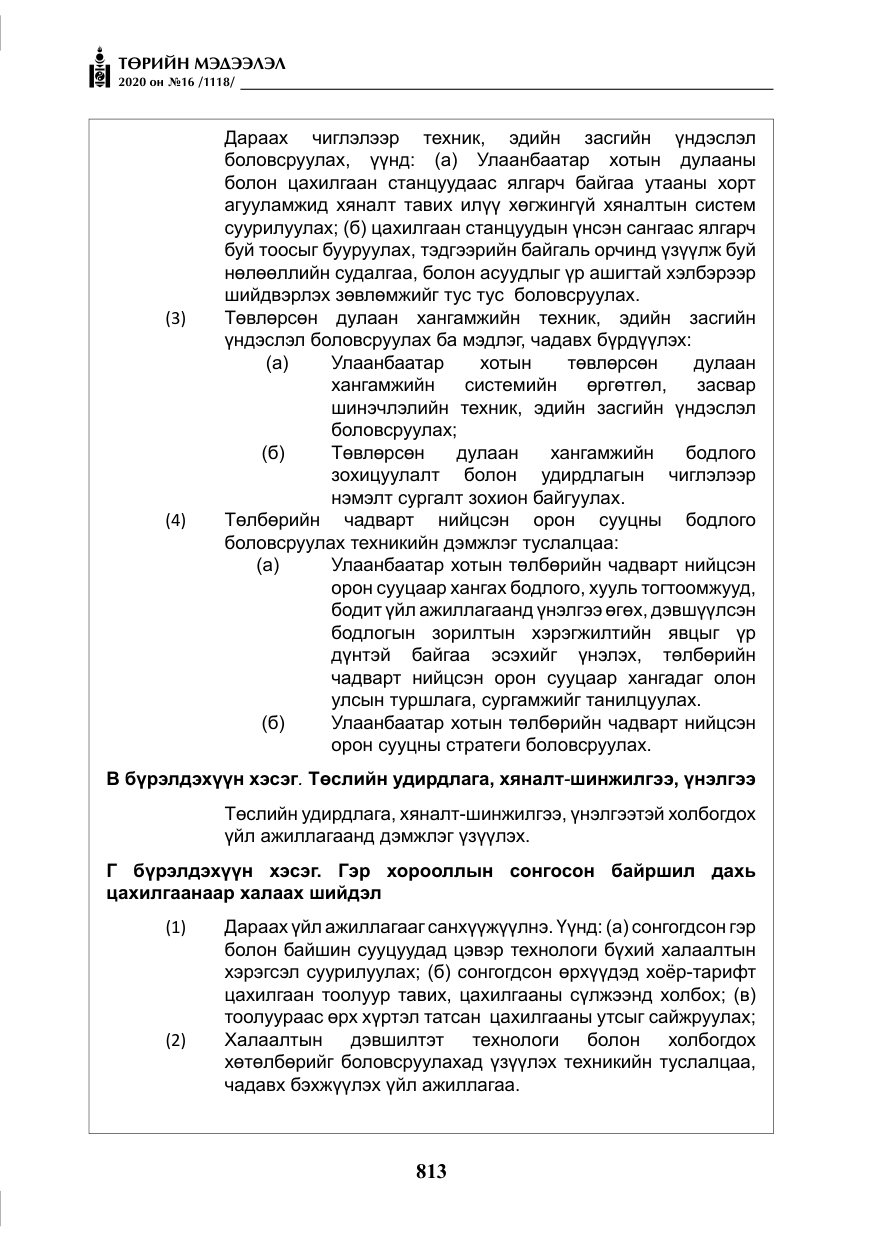 «Төрийн мэдээлэл» № 16, файлын 18-р хуудас