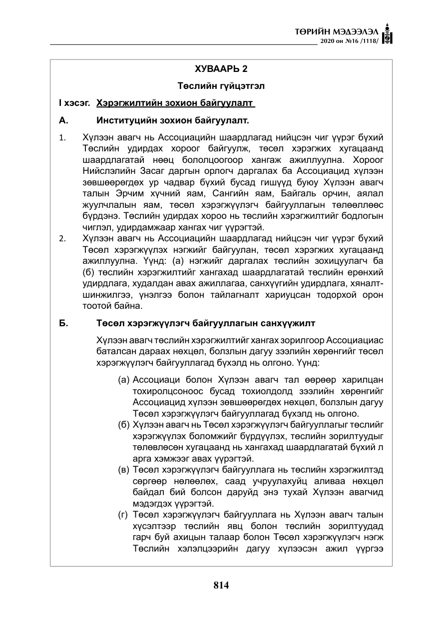 «Төрийн мэдээлэл» № 16, файлын 19-р хуудас