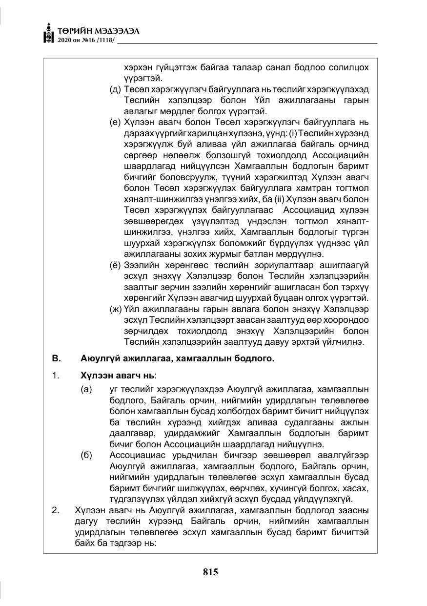 «Төрийн мэдээлэл» № 16, файлын 20-р хуудас