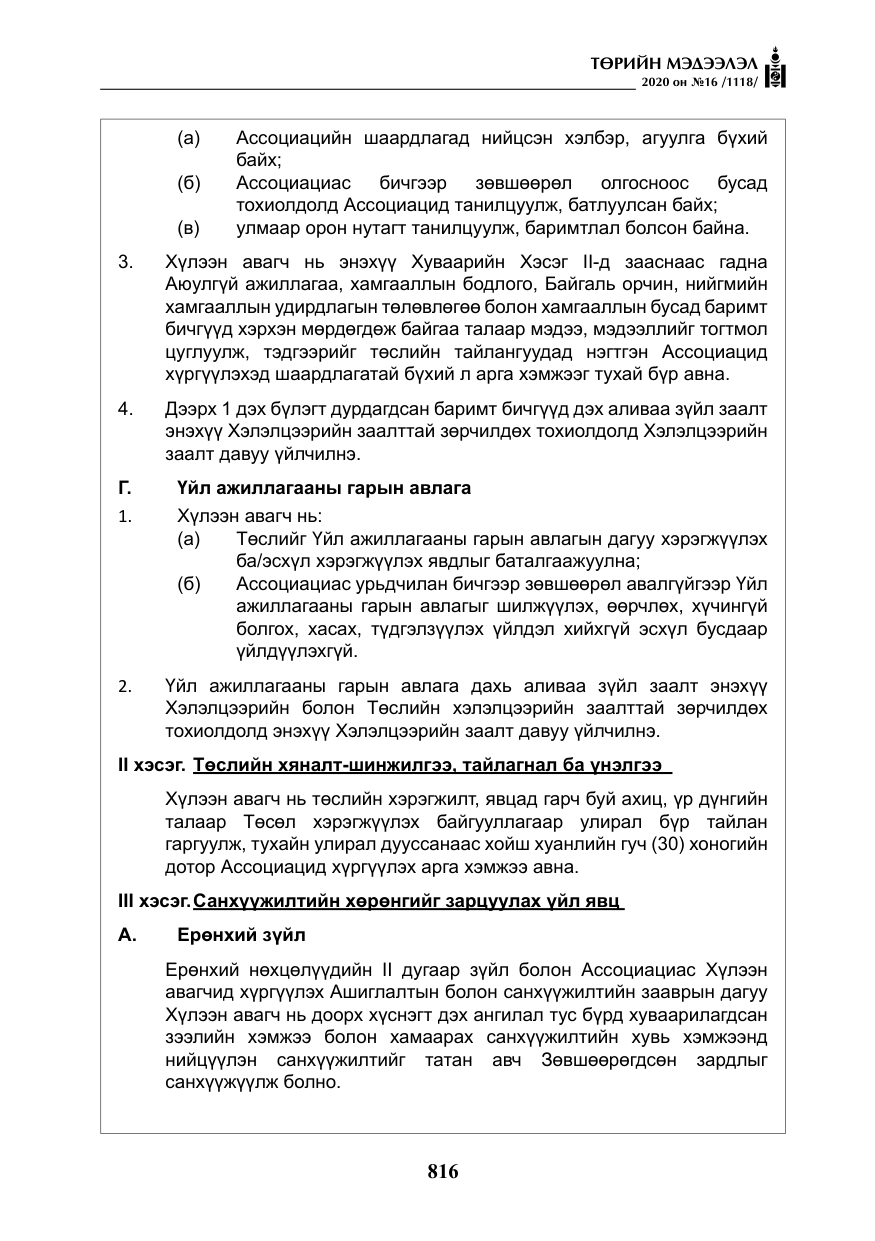 «Төрийн мэдээлэл» № 16, файлын 21-р хуудас