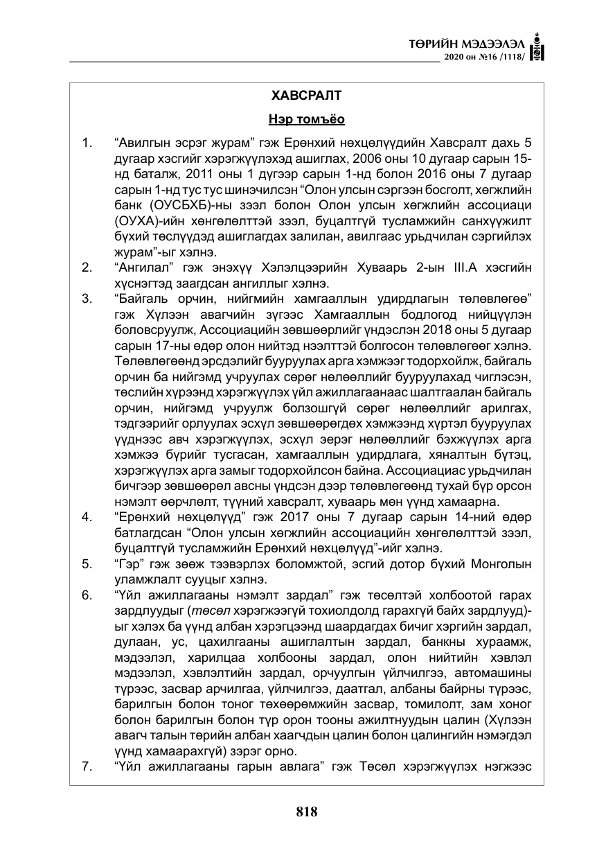 «Төрийн мэдээлэл» № 16, файлын 23-р хуудас
