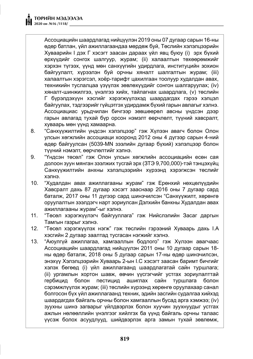 «Төрийн мэдээлэл» № 16, файлын 24-р хуудас
