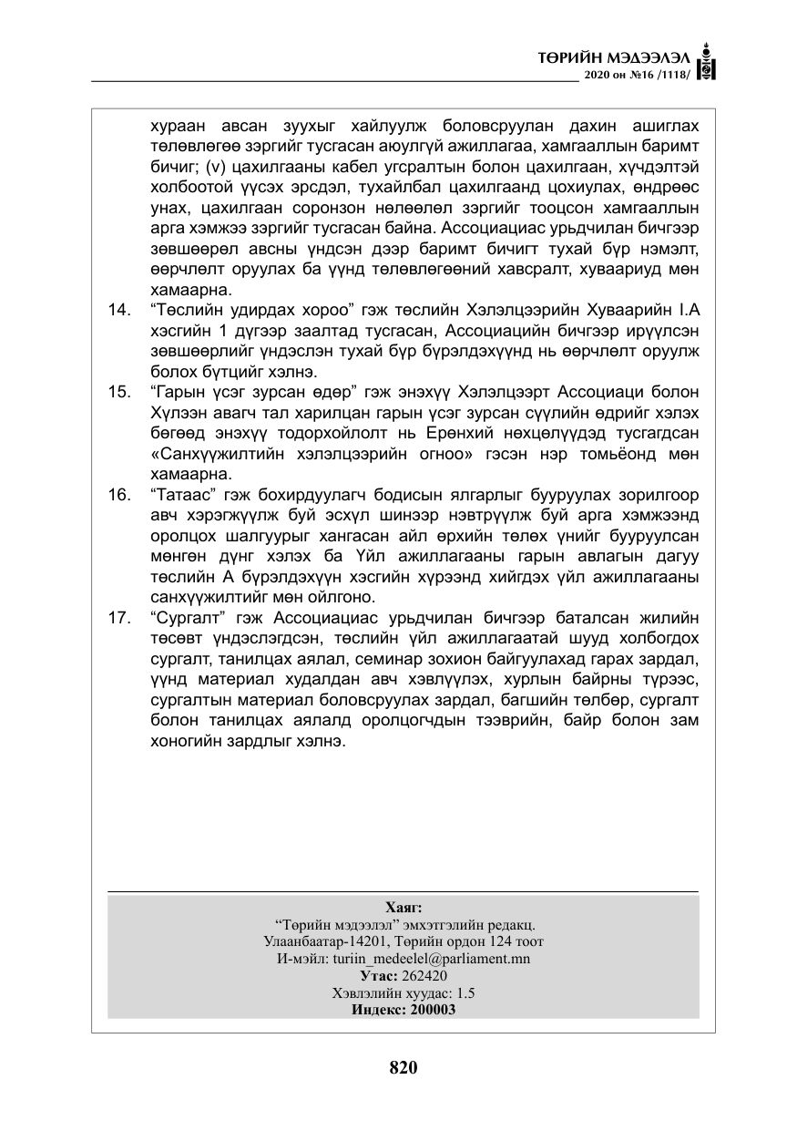 «Төрийн мэдээлэл» № 16, файлын 25-р хуудас