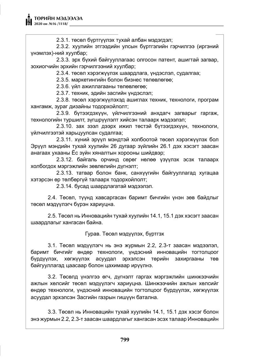 «Төрийн мэдээлэл» № 16, файлын 4-р хуудас