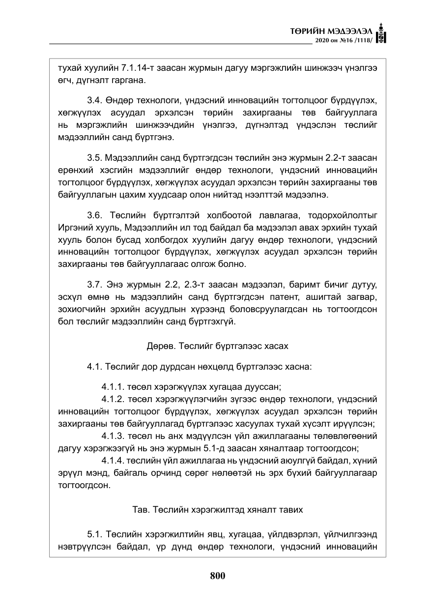 «Төрийн мэдээлэл» № 16, файлын 5-р хуудас
