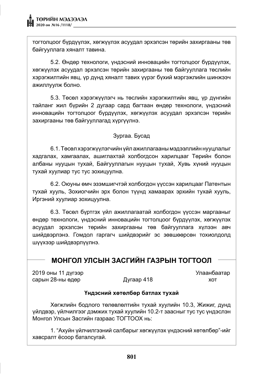 «Төрийн мэдээлэл» № 16, файлын 6-р хуудас