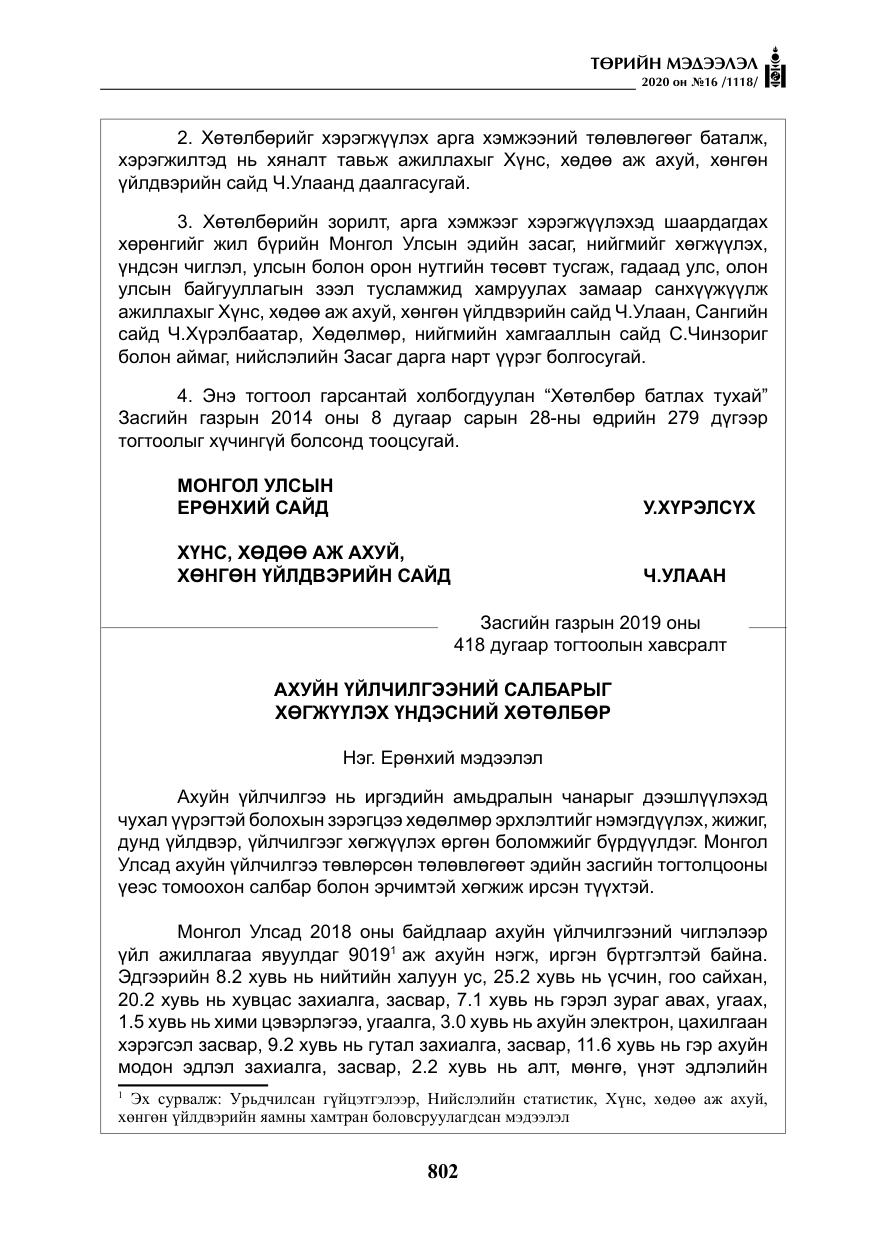 «Төрийн мэдээлэл» № 16, файлын 7-р хуудас