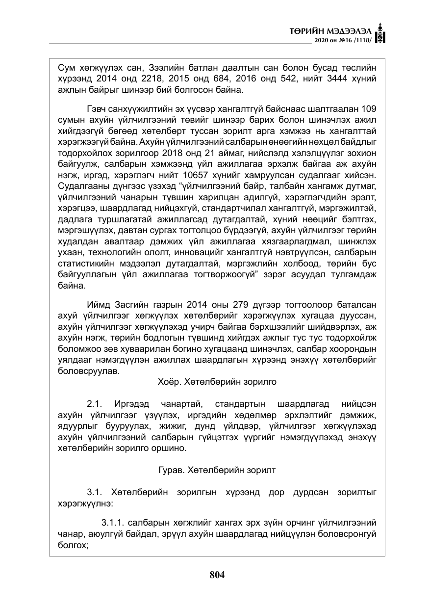 «Төрийн мэдээлэл» № 16, файлын 9-р хуудас