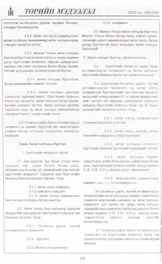 «Төрийн мэдээлэл» № 12, файлын 253-р хуудас