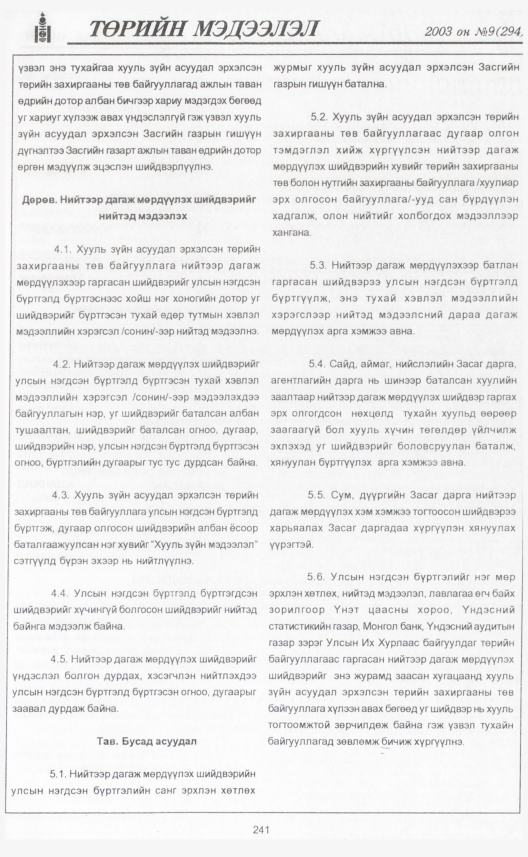 «Төрийн мэдээлэл» № 12, файлын 264-р хуудас