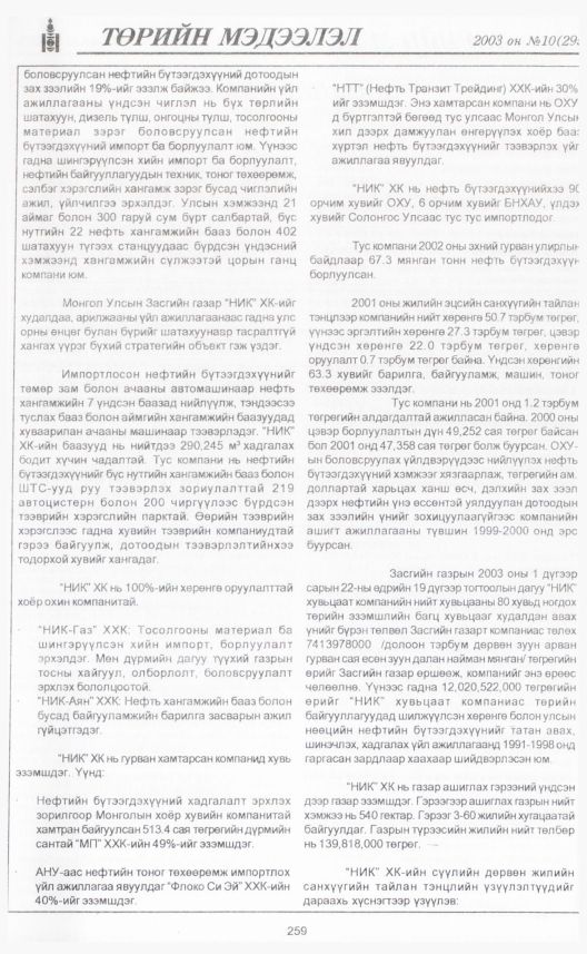 «Төрийн мэдээлэл» № 12, файлын 286-р хуудас