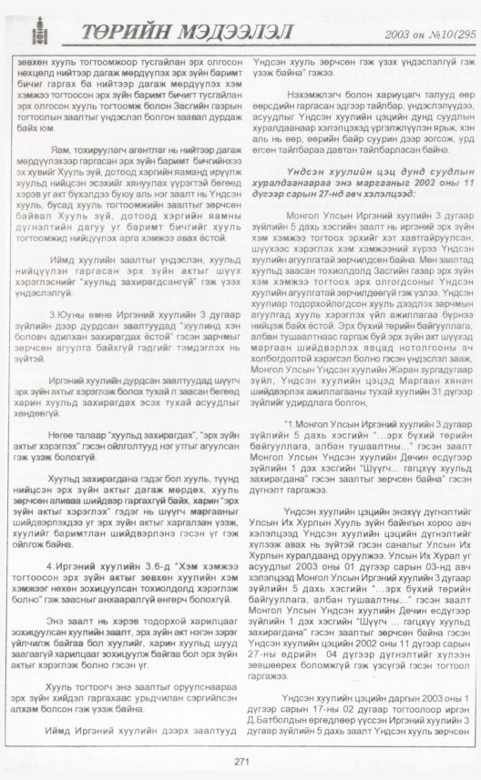 «Төрийн мэдээлэл» № 12, файлын 298-р хуудас