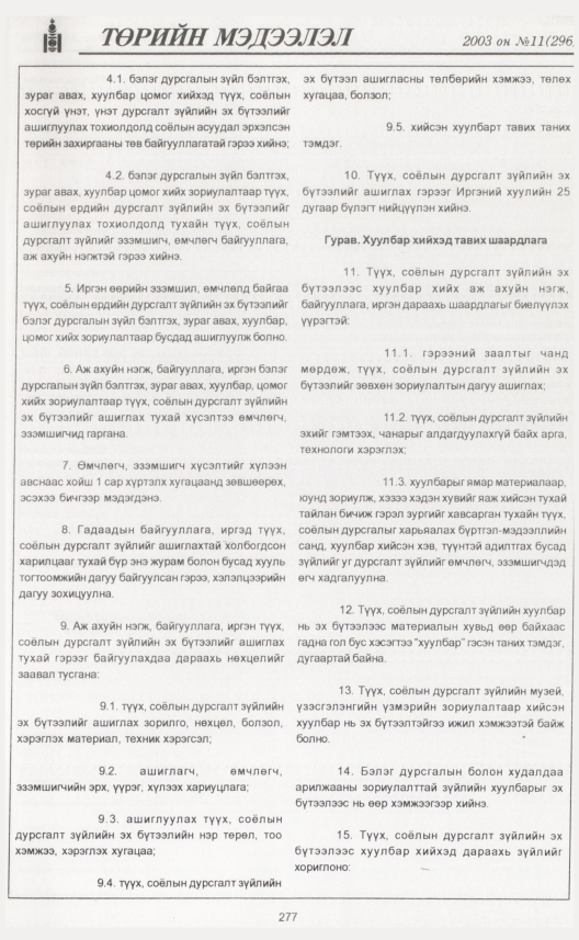 «Төрийн мэдээлэл» № 12, файлын 308-р хуудас