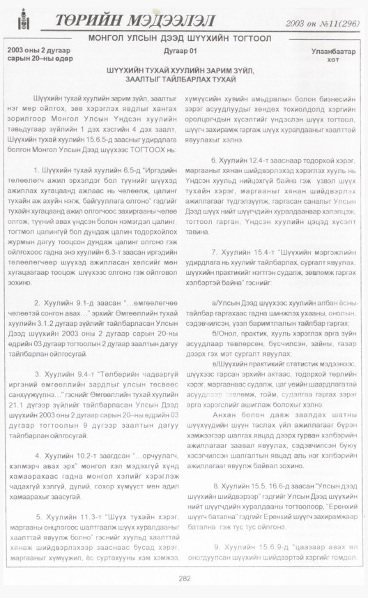 «Төрийн мэдээлэл» № 12, файлын 313-р хуудас
