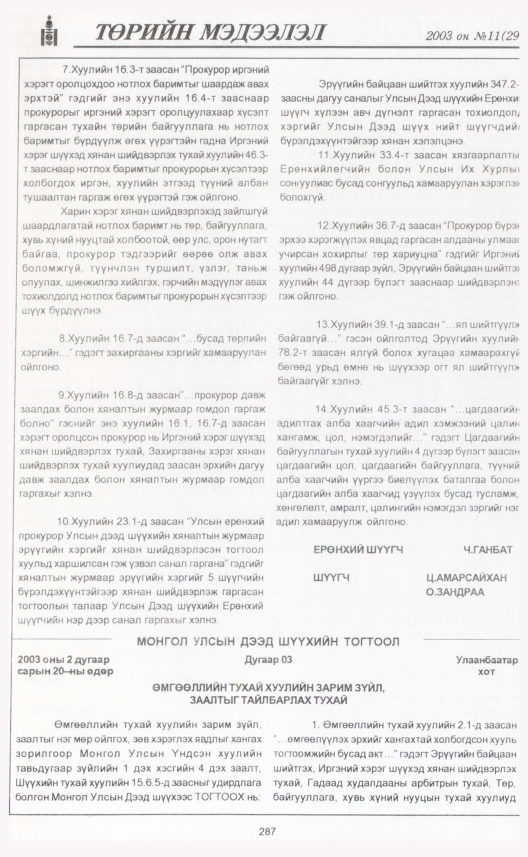 «Төрийн мэдээлэл» № 12, файлын 318-р хуудас