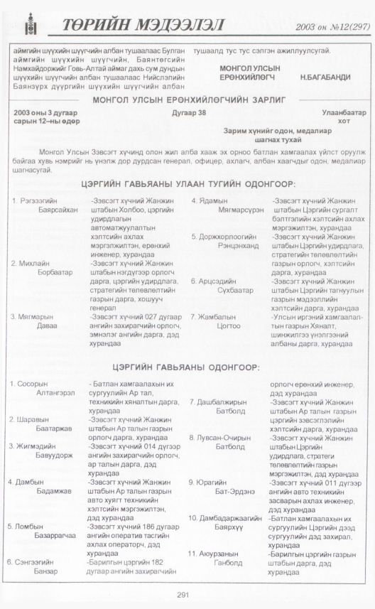 «Төрийн мэдээлэл» № 12, 291-р хуудасны скан