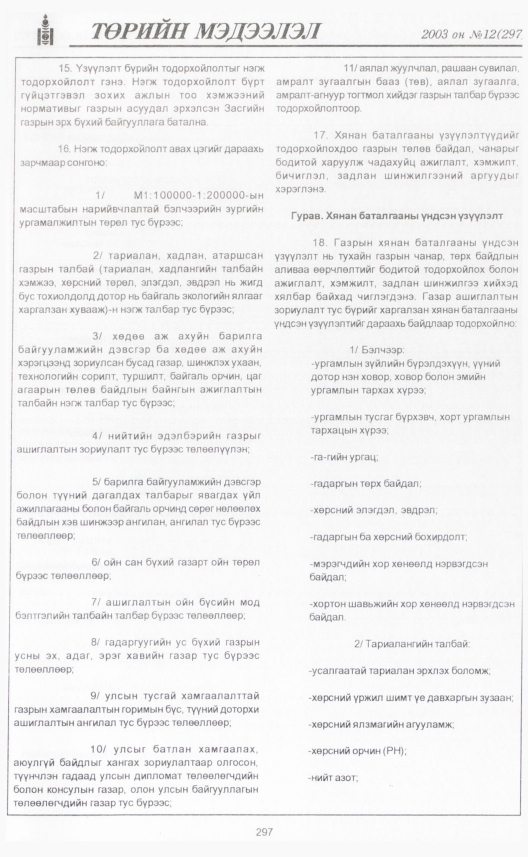 «Төрийн мэдээлэл» № 12, 297-р хуудасны скан