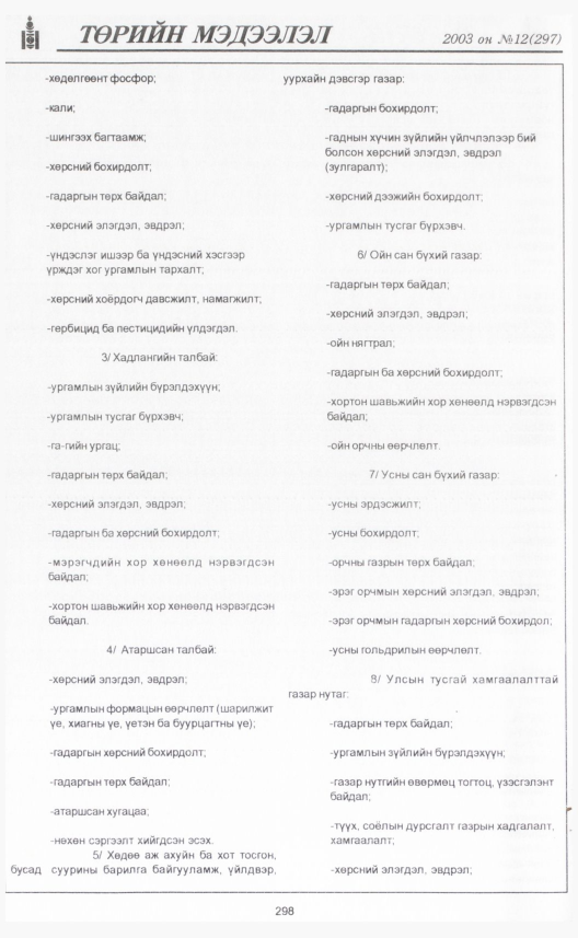 «Төрийн мэдээлэл» № 12, 298-р хуудасны скан