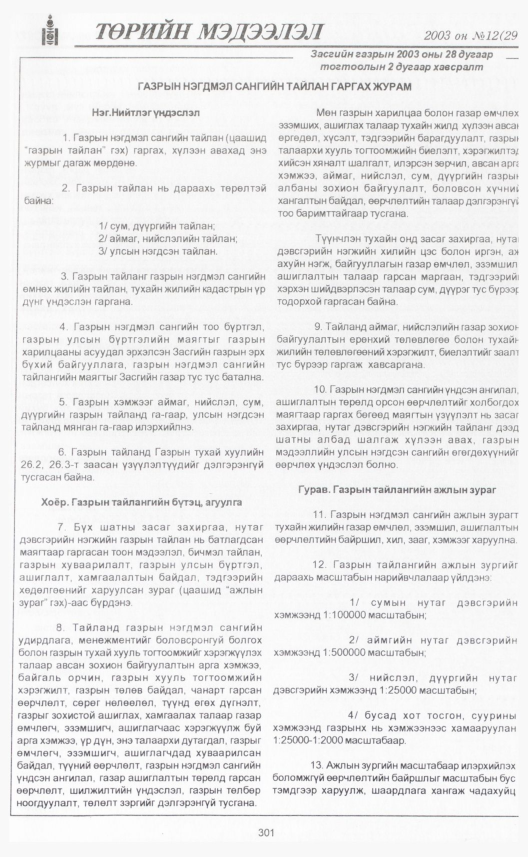 «Төрийн мэдээлэл» № 12, 301-р хуудасны скан
