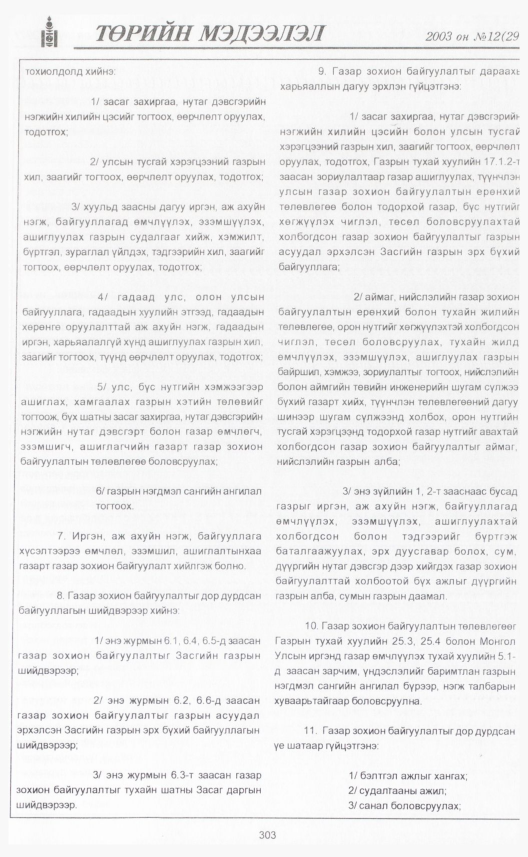 «Төрийн мэдээлэл» № 12, 303-р хуудасны скан