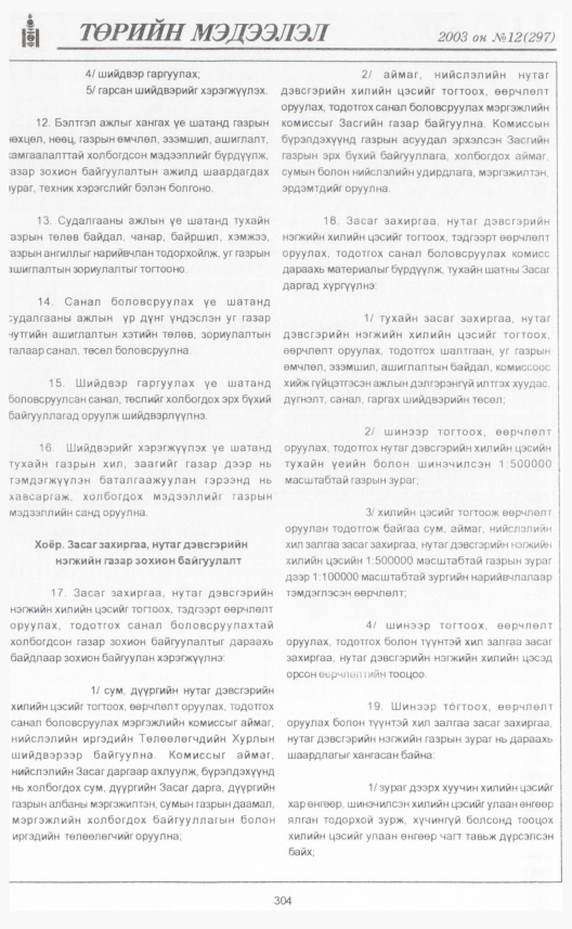 «Төрийн мэдээлэл» № 12, 304-р хуудасны скан
