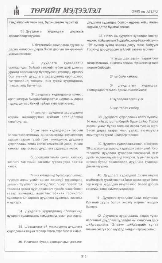 «Төрийн мэдээлэл» № 12, 313-р хуудасны скан
