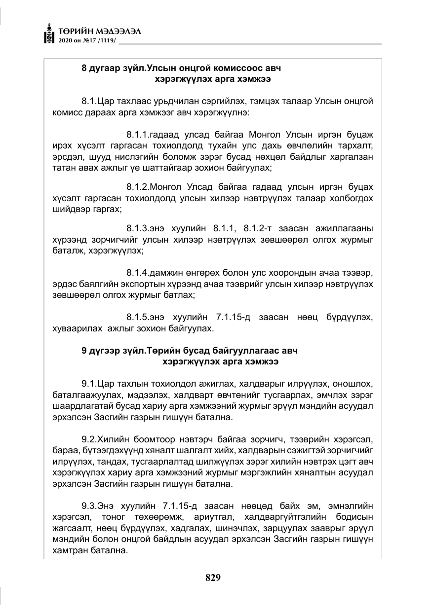 «Төрийн мэдээлэл» № 17, файлын 10-р хуудас