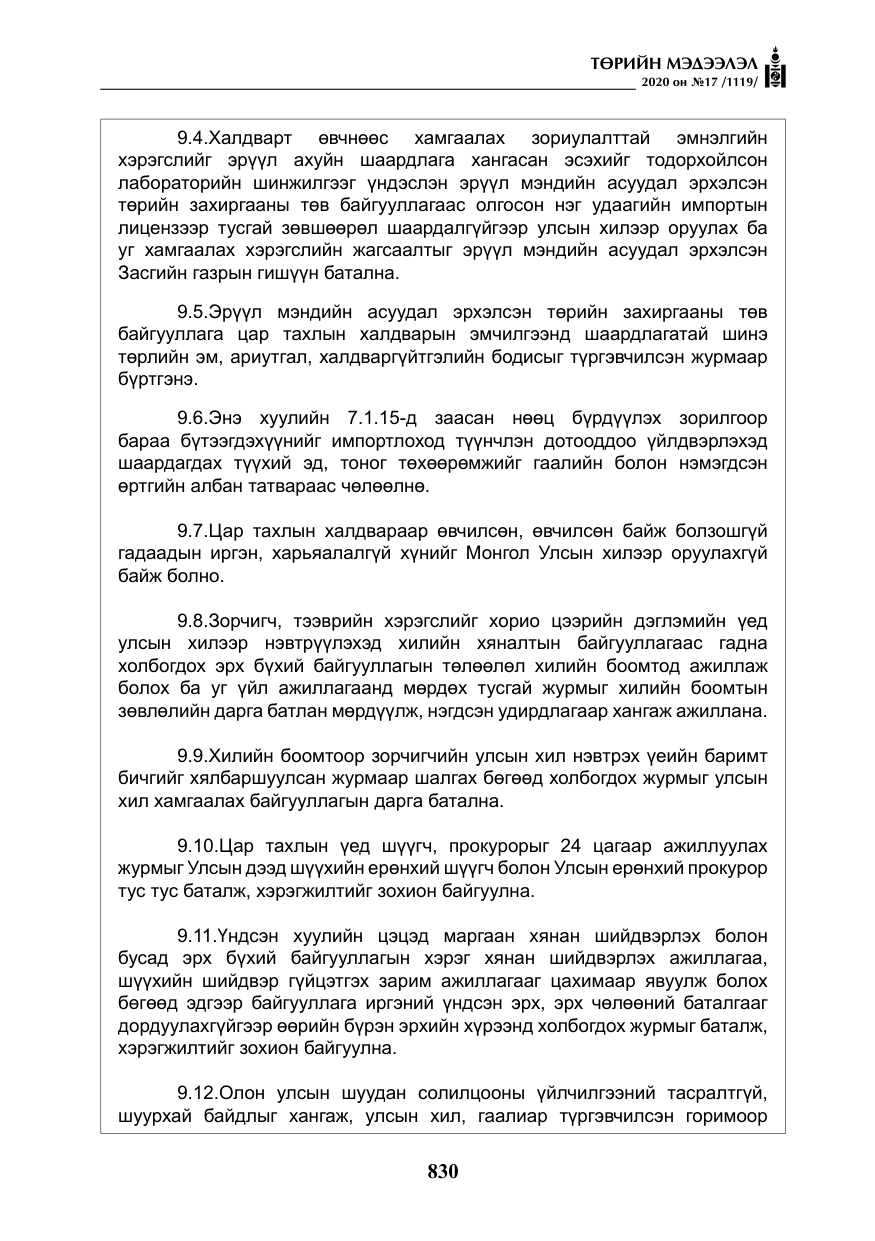 «Төрийн мэдээлэл» № 17, файлын 11-р хуудас