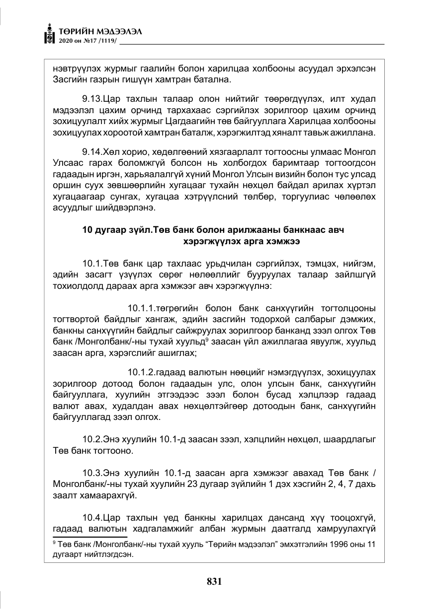 «Төрийн мэдээлэл» № 17, файлын 12-р хуудас