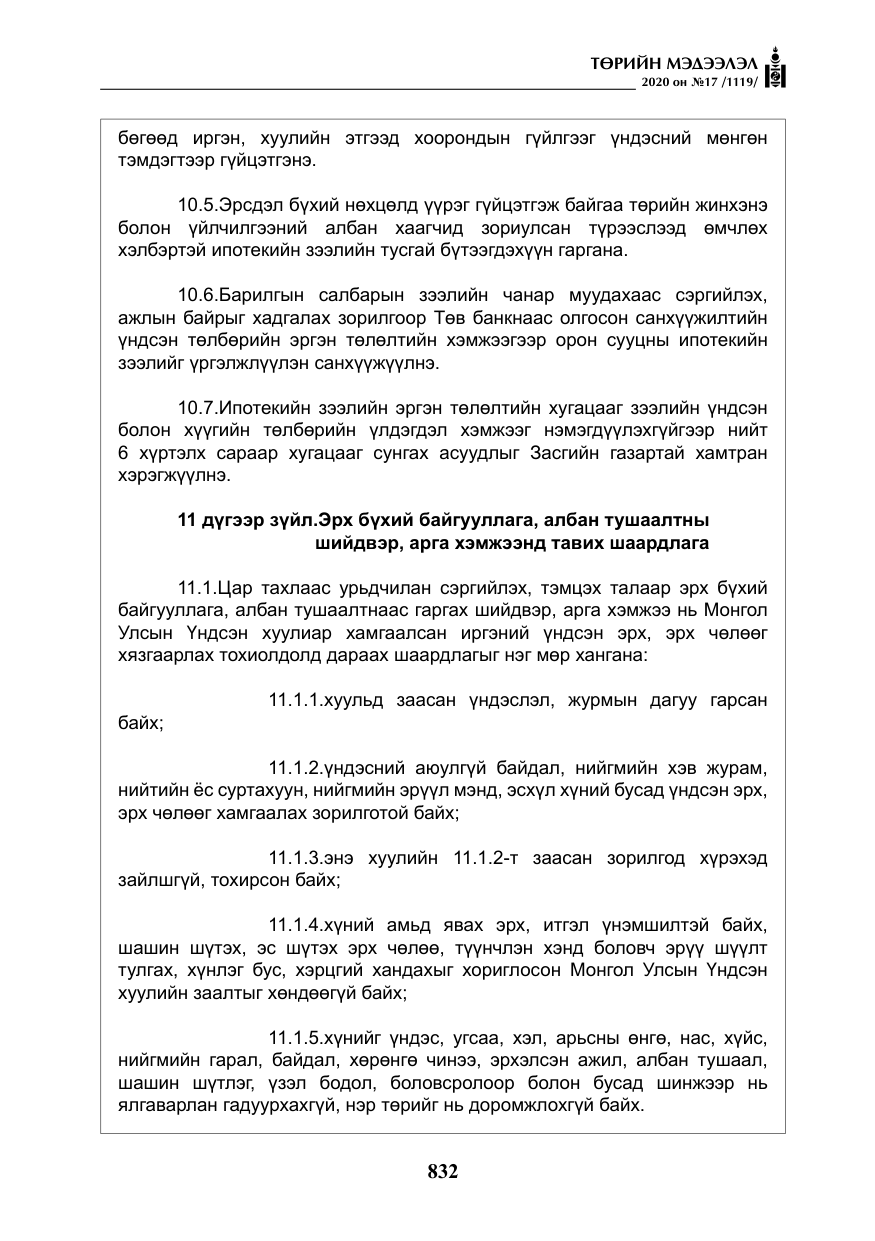 «Төрийн мэдээлэл» № 17, файлын 13-р хуудас