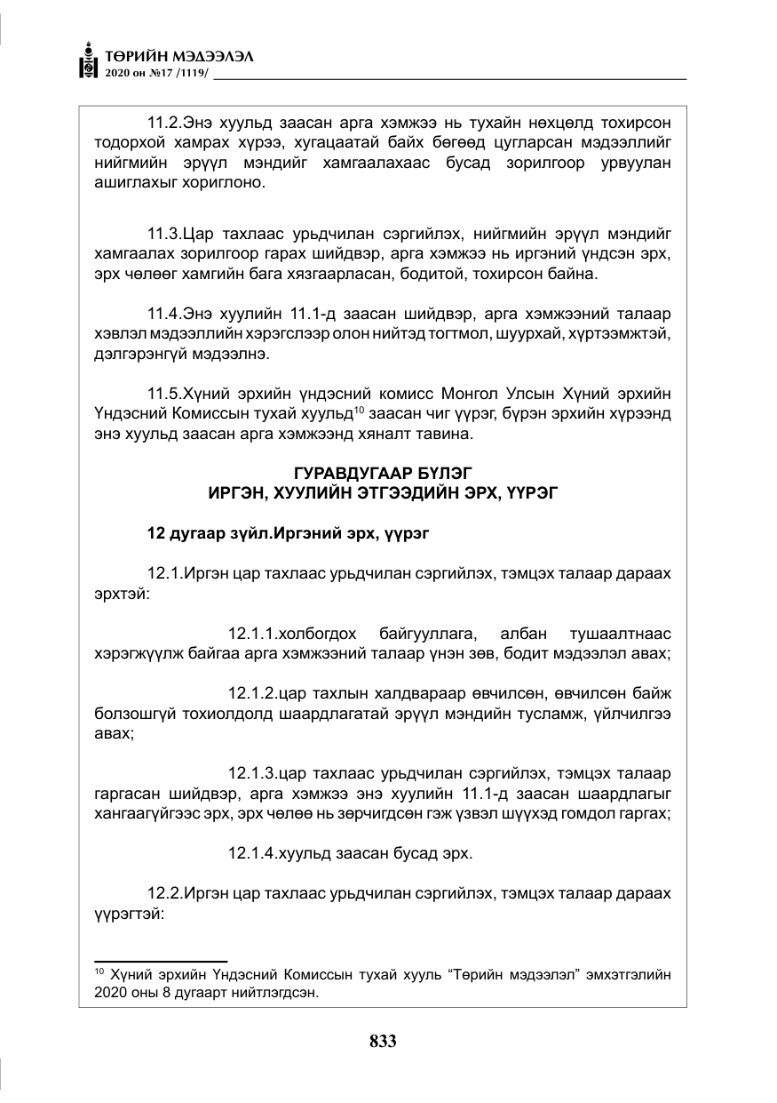 «Төрийн мэдээлэл» № 17, файлын 14-р хуудас