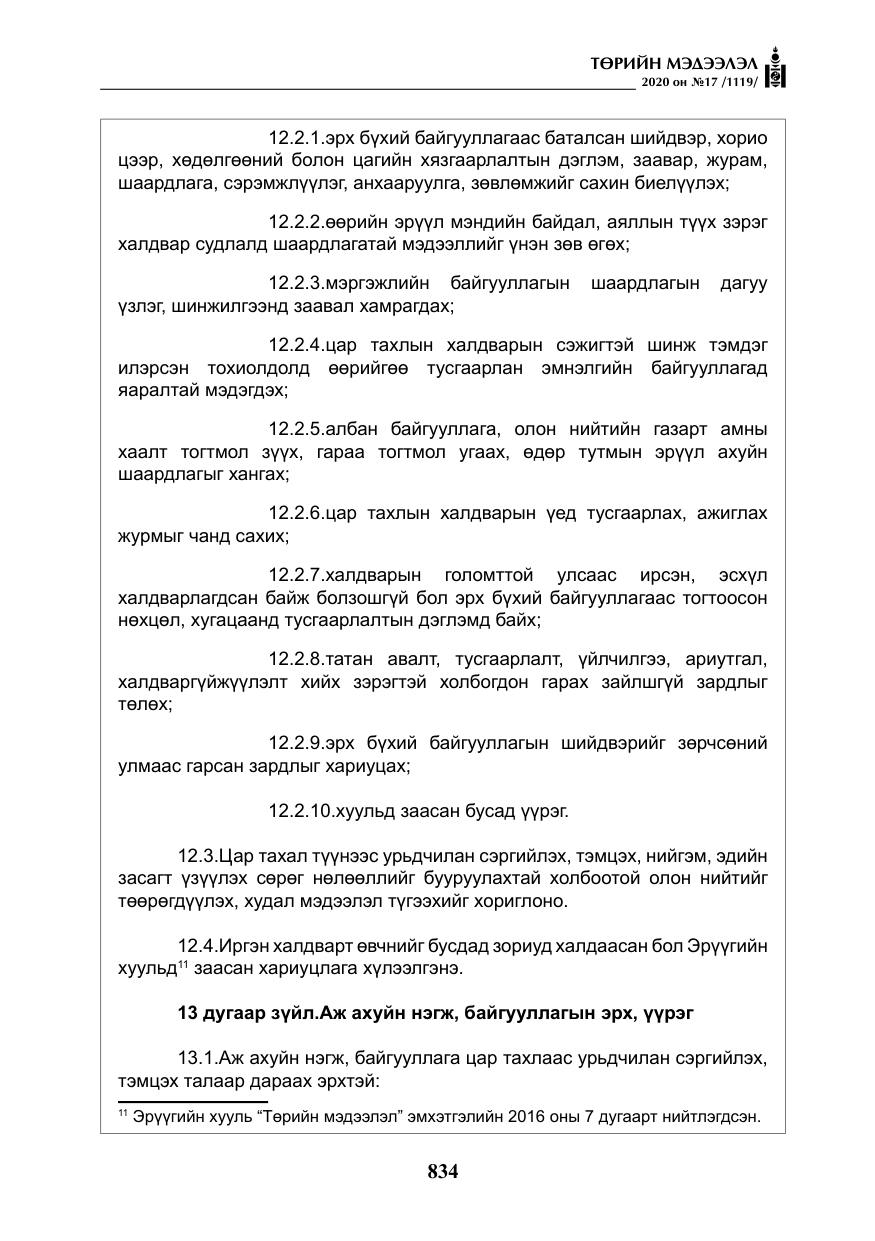 «Төрийн мэдээлэл» № 17, файлын 15-р хуудас