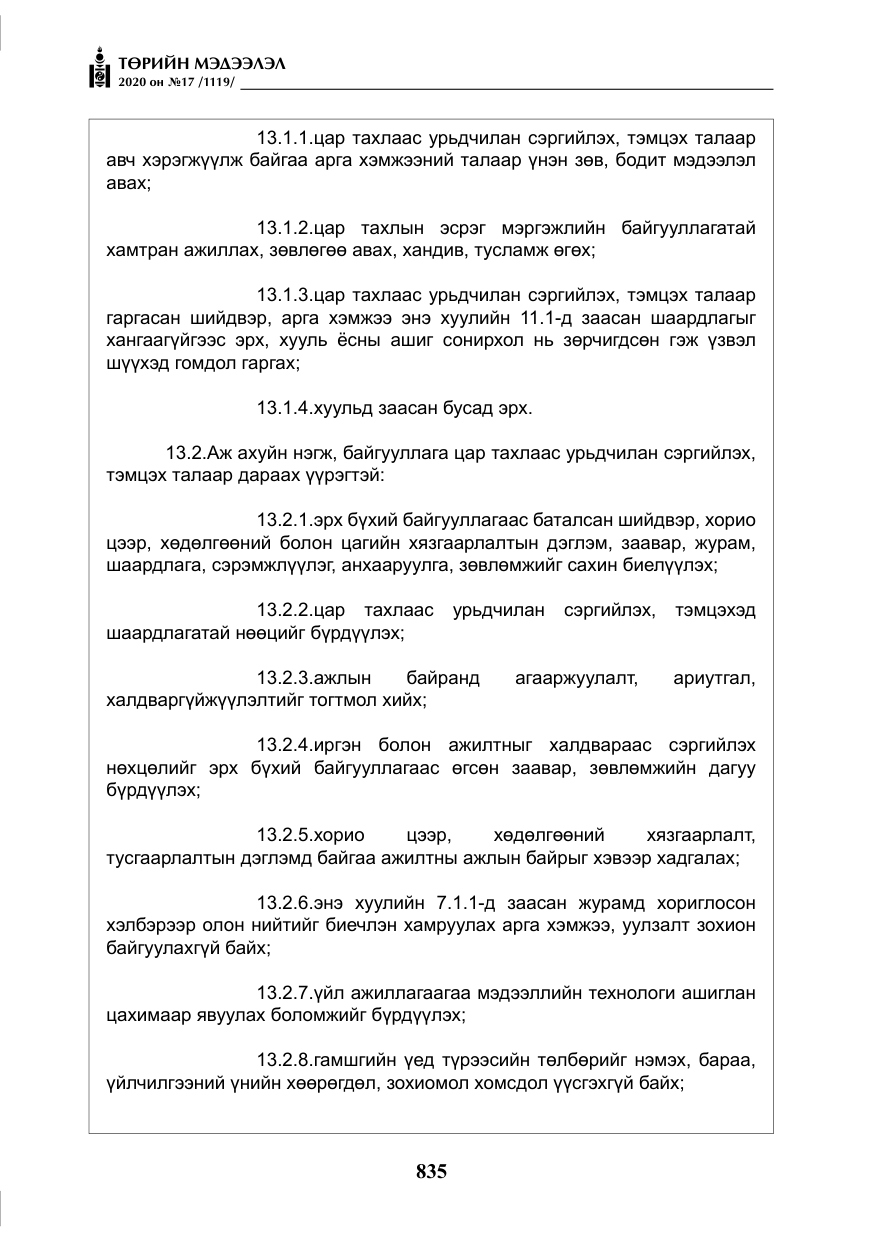 «Төрийн мэдээлэл» № 17, файлын 16-р хуудас