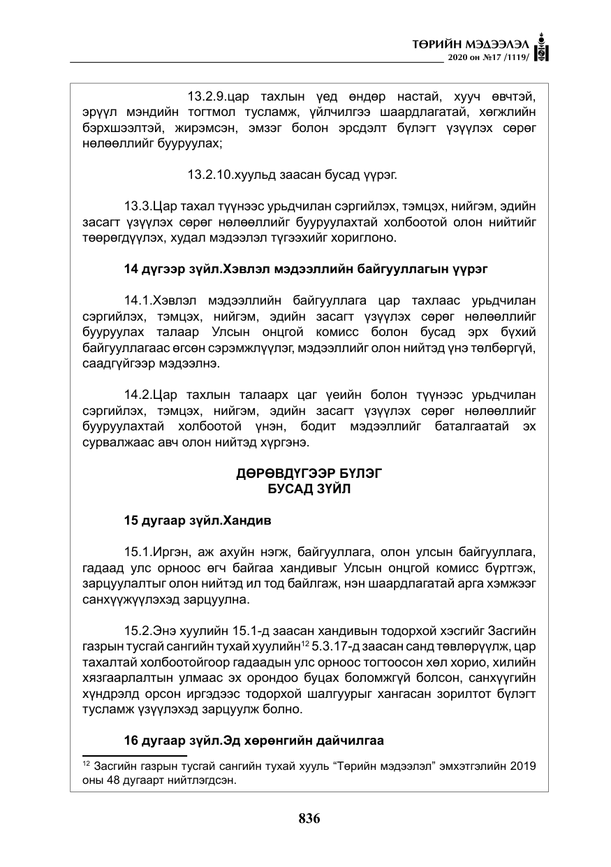 «Төрийн мэдээлэл» № 17, файлын 17-р хуудас