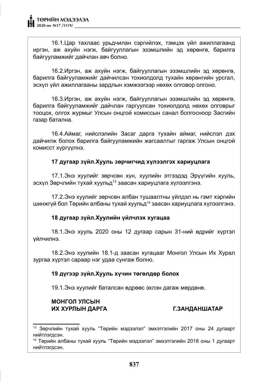 «Төрийн мэдээлэл» № 17, файлын 18-р хуудас