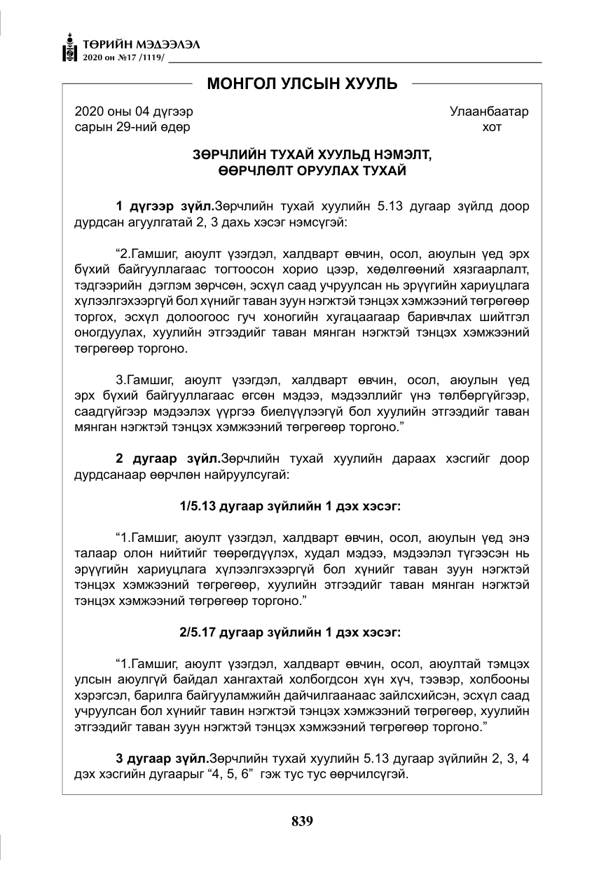 «Төрийн мэдээлэл» № 17, файлын 20-р хуудас