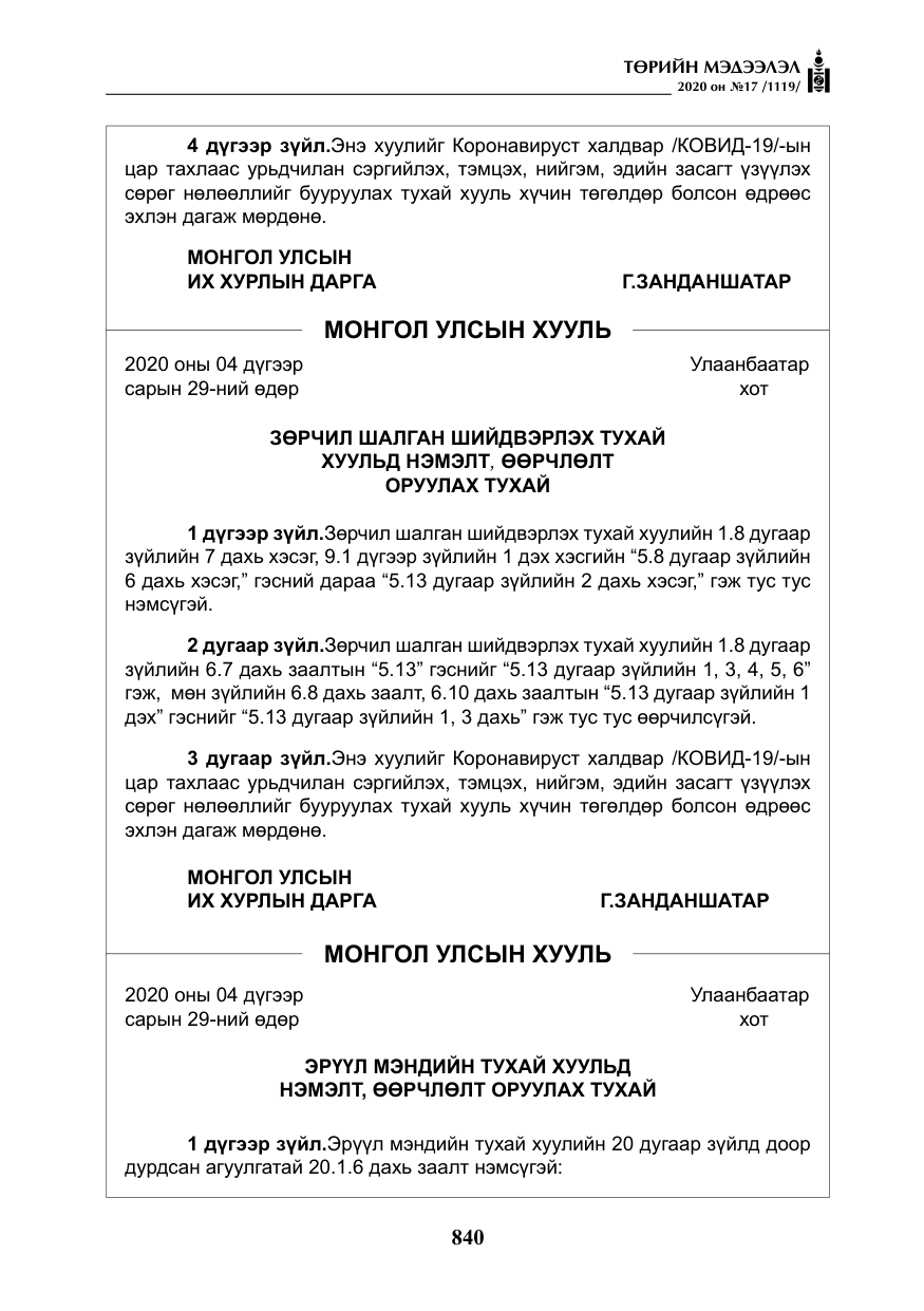 «Төрийн мэдээлэл» № 17, файлын 21-р хуудас